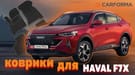 Коврики на Haval F7x 2019 - 2025 в Липецке