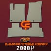 Ворсовые коврики на Nissan Murano (Z52) 2014 - 2022 в Липецке