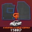 Коврики на Toyota Prius (50) 2015 - 2023 в Липецке