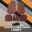 Коврики на Lada (ВАЗ) 2121 Legend с ворсовым полом 2022 - 2025 в Липецке